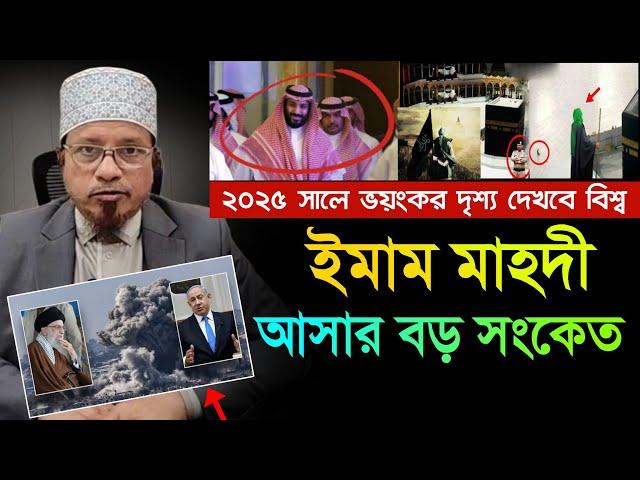 ইমাম মাহদী আসার সবচেয়ে বড় আলামত || মুফতি কাজী ইব্রাহীম || Kazi Ibrahim || New Waz