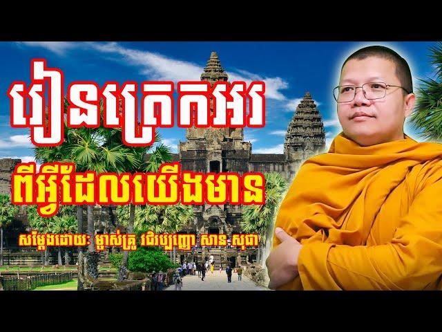 រៀនត្រេកអរពីអ្វីដែលយើងមាន | សាន សុជា | San Sochea | #sansochea #psychologicalmusic