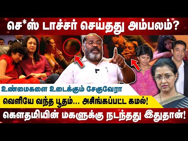 செ *ஸ் டாச்சர் செய்தது அம்பலம்? | கெளதமியின் மகளுக்கு நடந்தது இதுதான்!  I Realone Media I