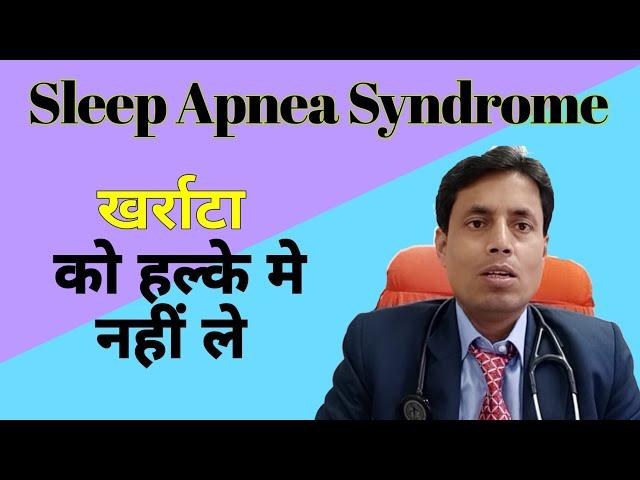 Sleep Apnea Syndrome // Snoring // Obstructive Sleep Apnea Syndrome // Dr Sanjay chest specialist