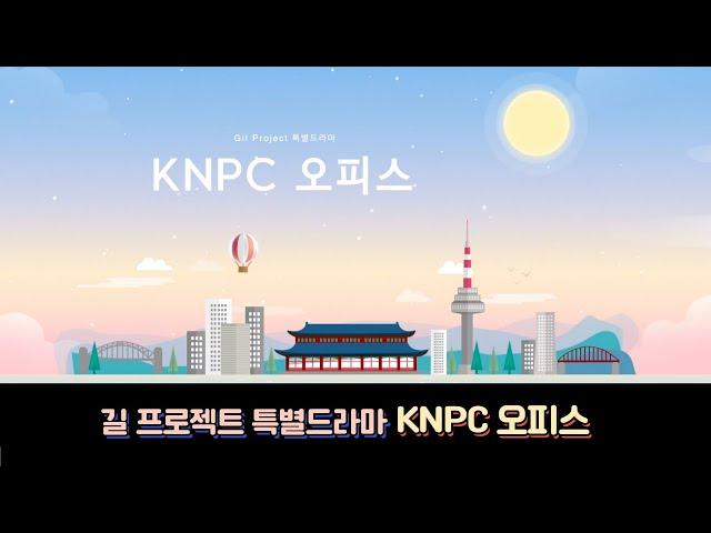 2023 길 프로젝트 드라마 - KNPC 오피스 / 강남교회 청년 공동체