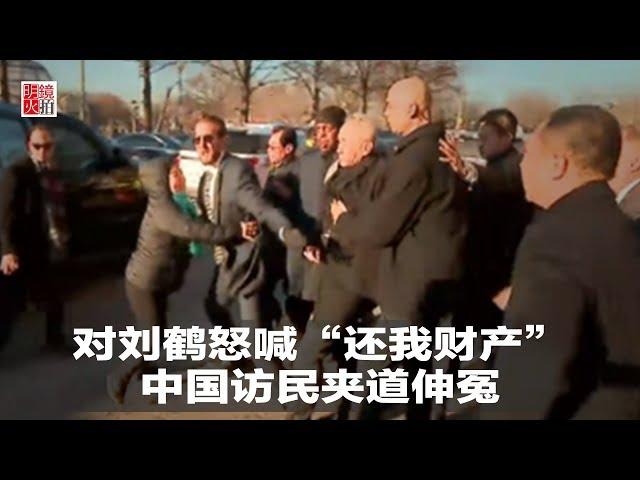新闻时时报｜对刘鹤怒喊“还我财产”，中国访民夹道伸冤（20190131）