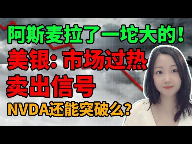 果然翻车了！NaNa说美股(2024.10.15)