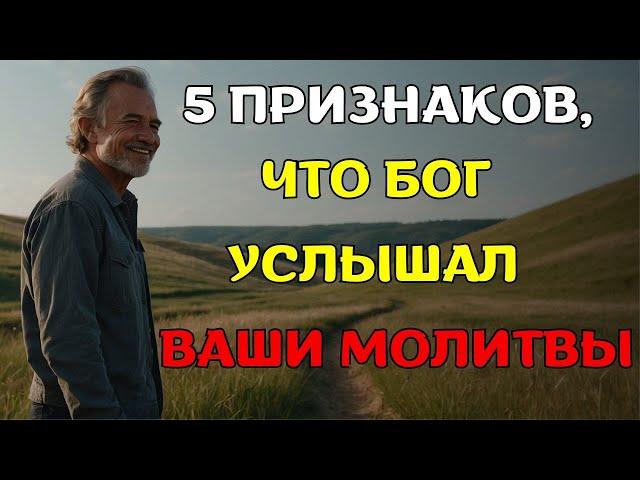 5 ВАЖНЫХ признаков того, что Бог услышал ваши молитвы. Христианская мотивация.