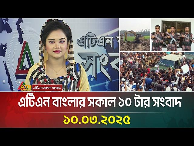 এটিএন বাংলার সকাল ১০ টার সংবাদ |