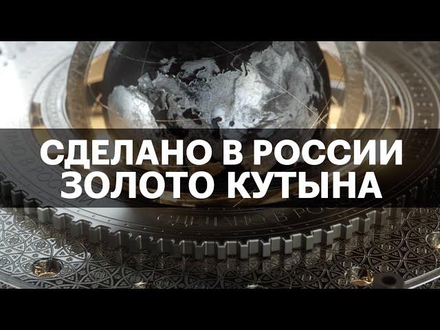 ЗОЛОТО - ПРОМЫШЛЕННАЯ ДОБЫЧА. Кутынское месторождение. Сделано в России с Вячеславом Волковым