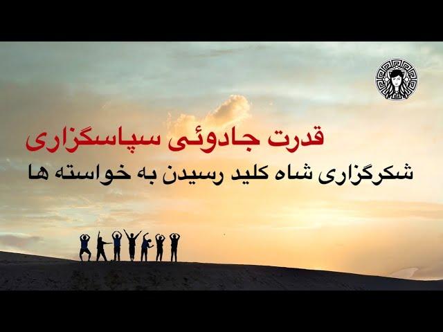 شکرگزاری شاه کلید رسیدن به  خواسته‌ها