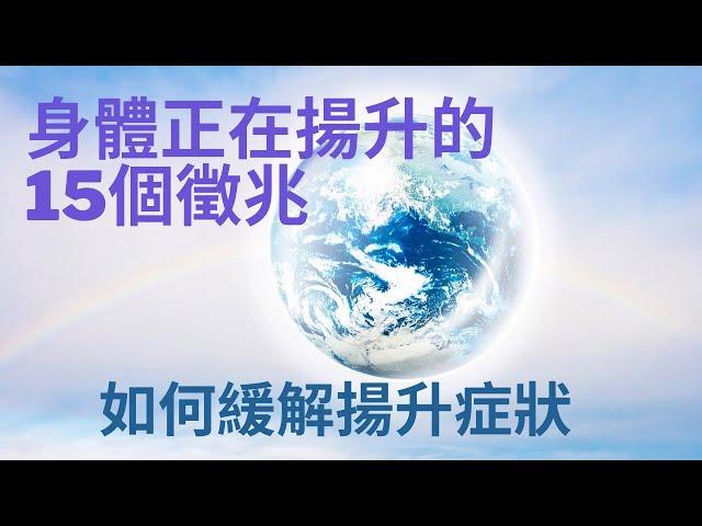 解讀你的揚升症狀￼：你有這些揚升症狀嗎￼？了解他們的背後意義，緩解揚升症狀的四個方法
