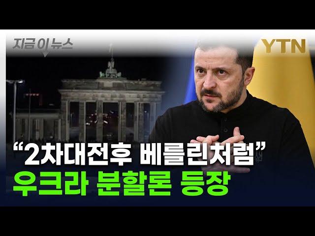 "우크라 영토 쪼개자" 美 제안..."베를린처럼 동서 분할" [지금이뉴스] / YTN