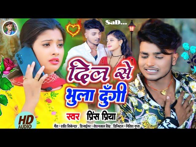 #दिल से भुला दु़ँगी#non stop 2025 ka Maithili song//#Prince Priya ka Gazal Geet New Dard bhara song