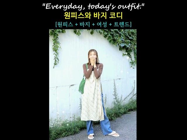 멋진 중년 원피스와 바지와의 코디 #shirts #dress outfit #fashion #lookbook #outfitideas #중년패션