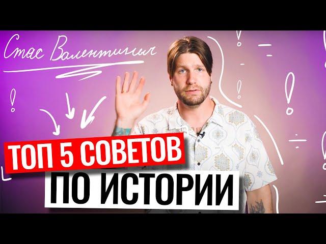 Топ-5 советов по подготовке к истории! | Станислав Валентинович | 100балльный репетитор