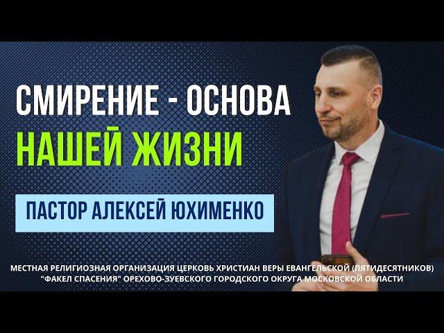 "Смирение-основа нашей жизни" / пастор Алексей Юхименко