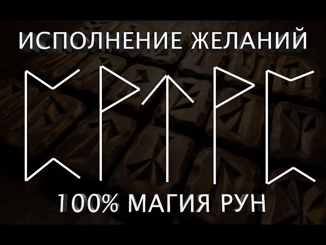 Рабочее исполнение желаний рунами за 8 минут. Не веришь - проверь.