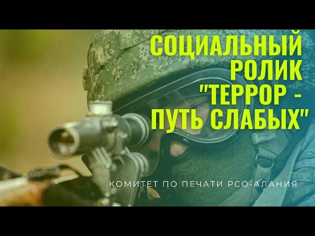 Социальный видеоролик "Террор - путь слабых"