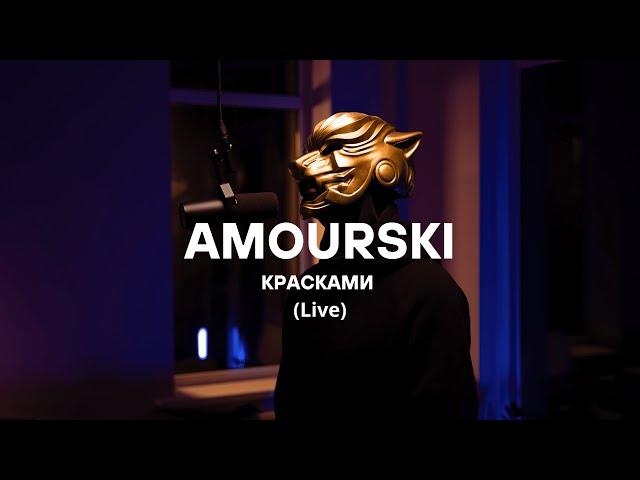 Amourski "Красками" (Live Performance)