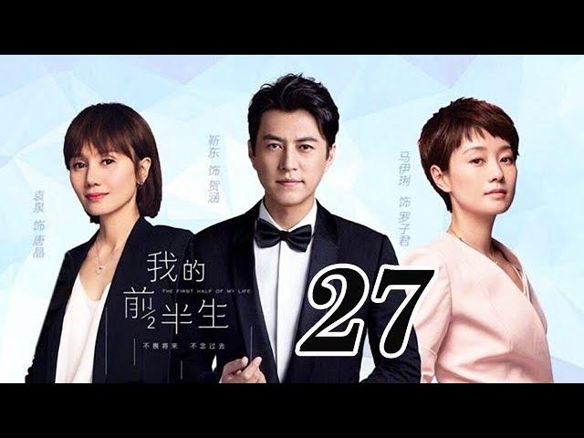 我的前半生 27丨The Half of My Life #靳東#馬伊琍#袁泉#雷佳音#吳越