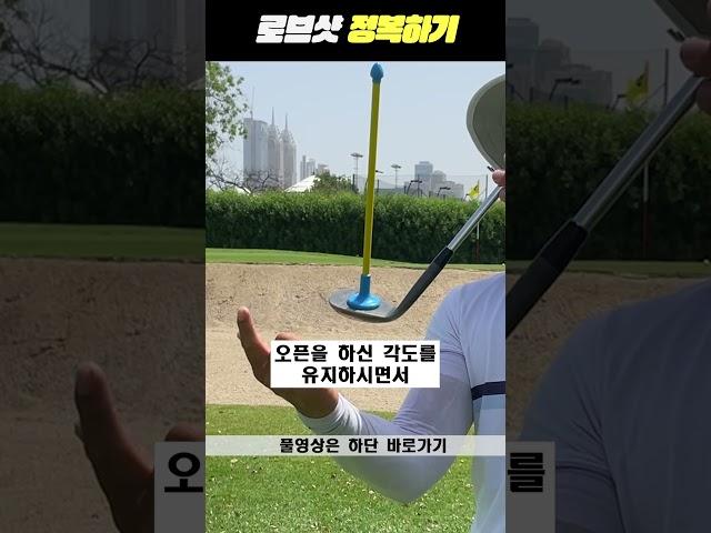 로브샷 정복하기 #shorts #golf #로브샷