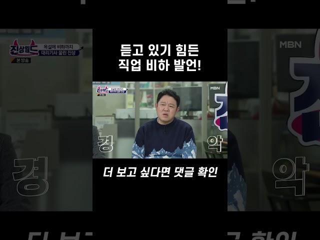 듣고 있기 힘든 직업 비하 발언 #shorts｜진상월드 4회