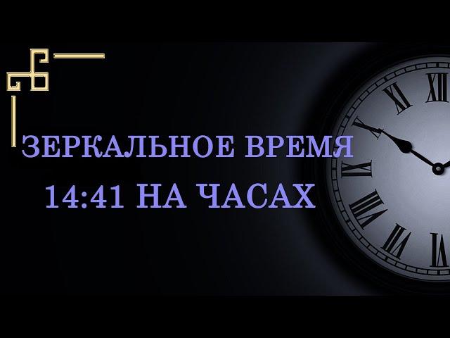 Зеркальное время 14:41 на часах – послание ангела! Что оно значит в ангельской нумерологии?