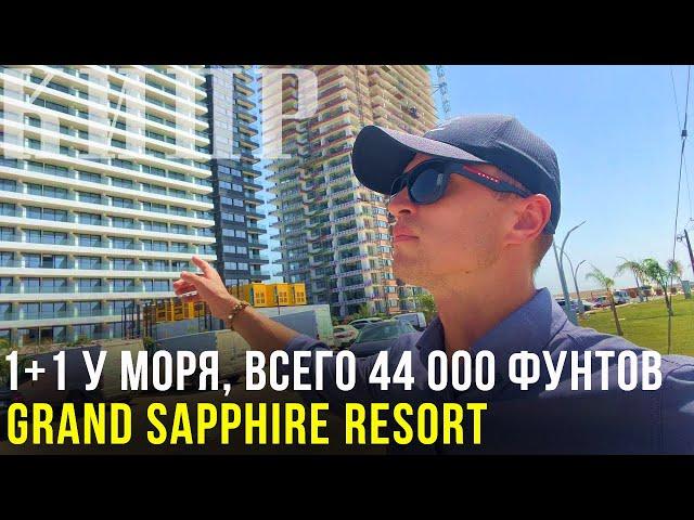 Квартира у Моря на Северном Кипре [Grand Sapphire Resort]  Cyprus
