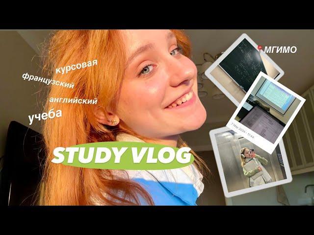 STUDY VLOG // курсовая, учеба, мгимо, май 