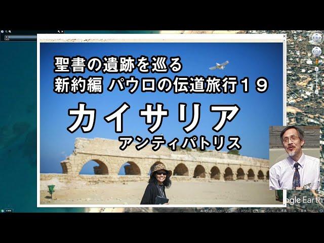 聖書の遺跡を巡る 第19回 パウロの伝道旅行 カイサリア、アンティパトリス