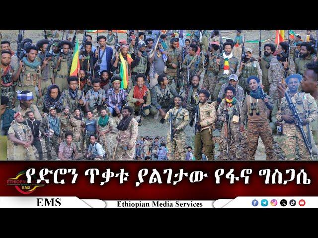 EMS የድሮን ጥቃቱ ያልገታው የፋኖ ግስጋሴ Nov 2024