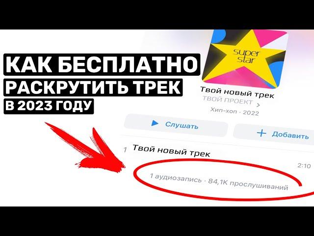 ПРОДВИЖЕНИЕ МУЗЫКИ 5 БЕСПЛАТНЫХ СПОСОБОВ КАК РАСКРУТИТЬ СВОЙ ТРЕК!