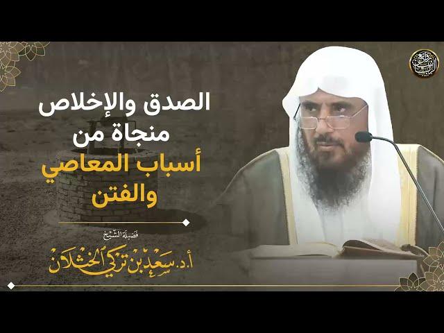 الصدق والإخلاص مناجاة من أسباب المعاصي والفتن | الشيخ سعد الخثلان