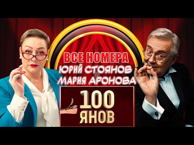 Юрий Стоянов и Мария Аронова | 100ЯНОВ | ВСЕ НОМЕРА | СБОРНИК СМЕХА и ЮМОРА | ЛУЧШЕЕ || Включаем