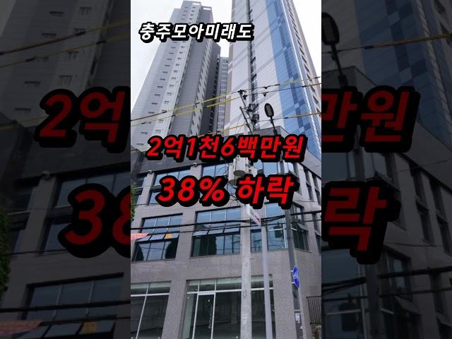마피 신축에 1억대 아파트 등장, 충북 충주 아파트 폭락 지금 사면 x된다