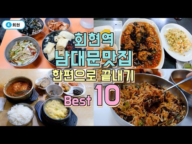 남대문시장, 회현역 맛집 한편으로 끝내기 Best 10