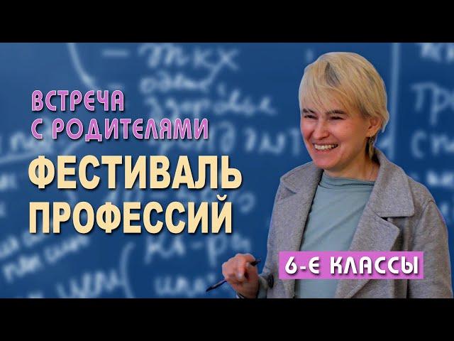 Фестиваль профессий 6 классы