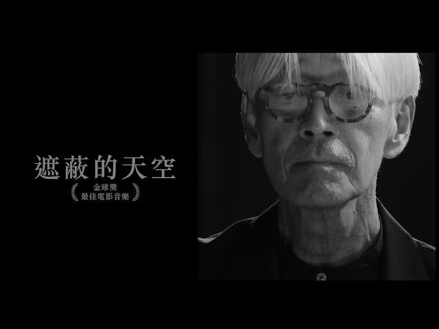 【坂本龍一：OPUS Ryuichi Sakamoto | Opus】(BD&4K USB特別版) 2024/7/19 限量發售