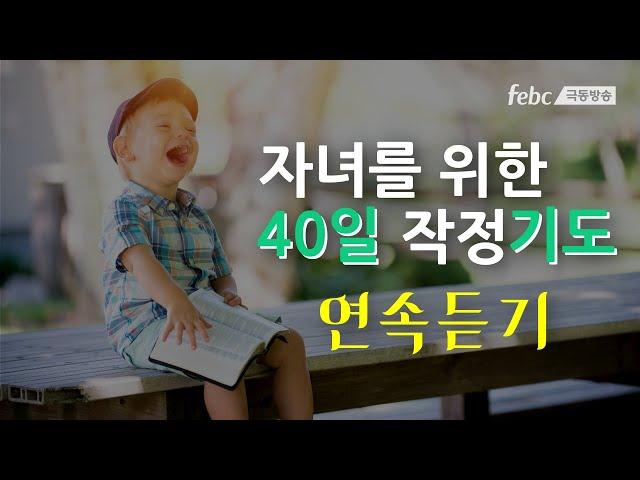 [자녀를 위한 40일 작정 기도] 1일~40일 연속 듣기