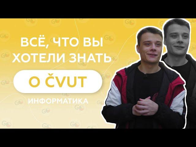 Информатика - ЧВУТ. Отзыв о GoStudy. Обучение в Чехии.