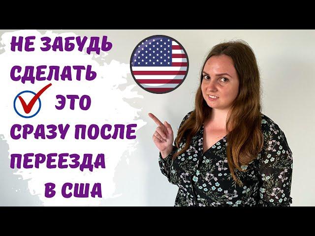 ПЕРЕЕЗД В США. Что нужно сделать после переезда в Америку. Как переехать в США. Шаги после переезда
