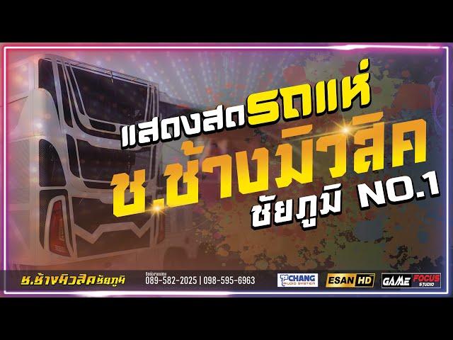 มาแรง!! แสดงสดรวมเพลงฮิต หมอลำม่วนๆ [[ซาวด์แน่นๆ เบสหนักๆ]] รถแห่ ช.ช้างมิวสิค ชัยภูมิ NO.1