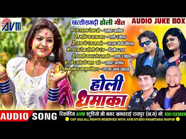 होली धमाका | Cg Holi Song | छत्तीसगढ़ी होली गीत | Faag Geet | AUDIO JUKEBOX | Holi Special Song 2025