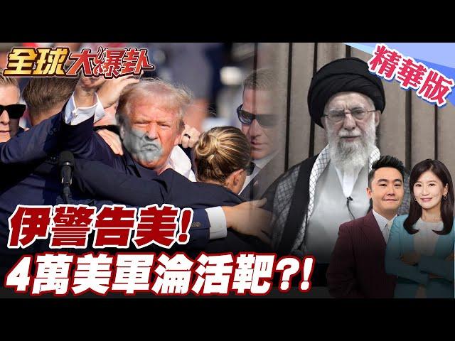 川普參戰恐怖下場曝! 中東4萬美軍恐淪伊朗飛彈活靶?!傳最多僅4分鐘能逃命! 伊朗叫陣美國絕不會投降! 【#全球大爆卦】精華版 20250619 @全球大視野Global_Vision