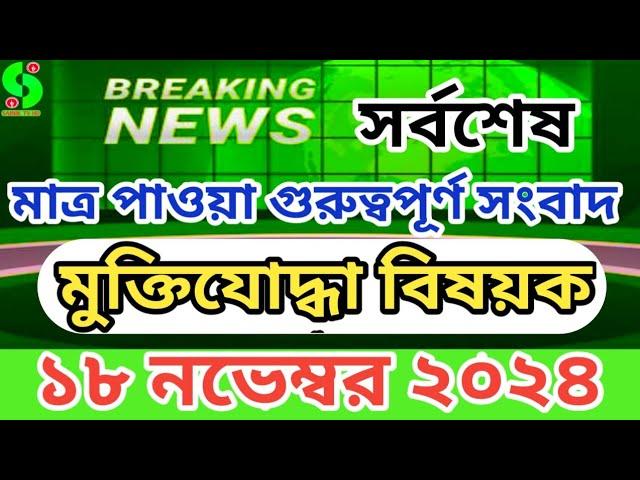 সর্বশেষ - ১৮ নভেম্বর মুক্তিযোদ্ধা বিষয়ক সংবাদ।মুক্তিযোদ্ধা মন্ত্রণালয়। latest news