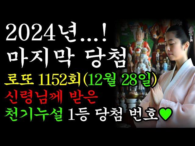 1152회차 로또 당첨 예상 번호 공개1138회차 당첨예상번호 5개 적중8주 연속 당첨예상번호 적중모든 영상은 중간광고가 없습니다