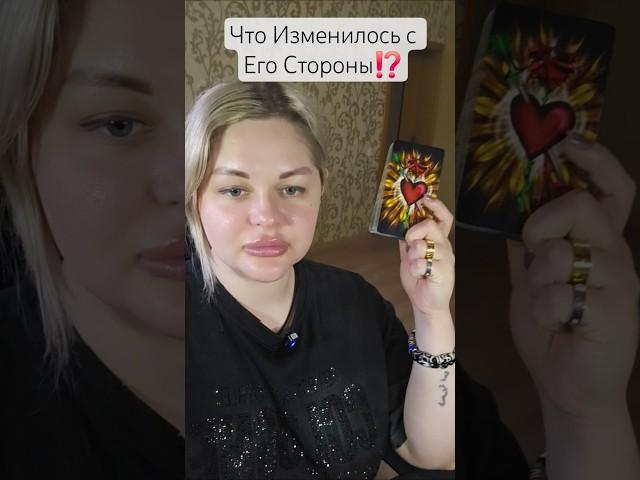 ️Что Изменилось с Его Стороны⁉️ #таросегодня #раскладтаро #гадание #отношения #ясновидение #таро