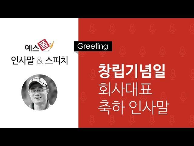 예스폼 인사말 스피치 - 창립기념일 회사대표 축하 인사말