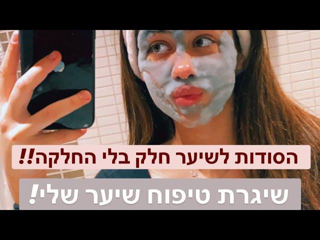 איך אני שומרת על שיער כל כך חלק?? שגרת ערב