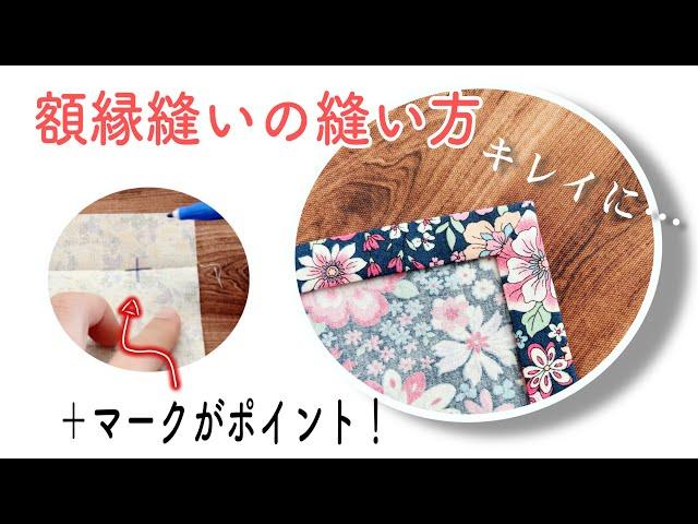 これならかんたん【額縁縫いの方法】仕上がりキレイ！