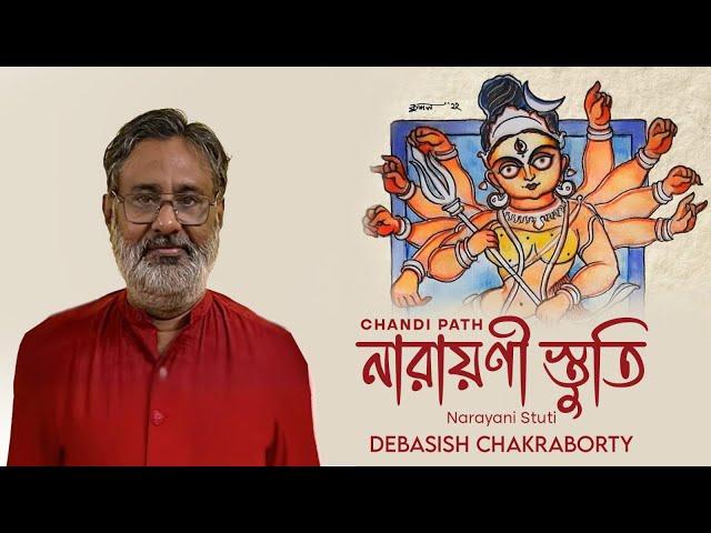 নারায়ণী স্তুতি | Narayani Stuti | Chandi Path | Debasish chakraborty