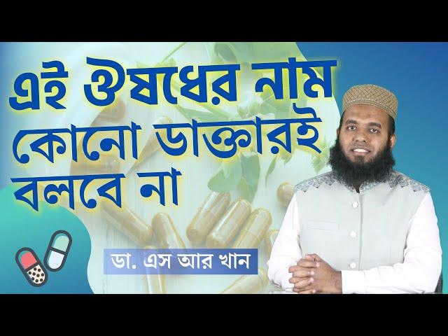 এই ঔষধের নাম আপনাকে কোনো ডাক্তারই বলবে না #ডাএসআরখান || #DrSRKhan