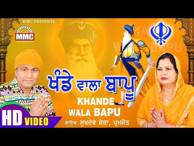 Khande Wala Bapu (Full Video) | Sukhdev Shera, Paramjot | Latest Punjabi Songs | MMC Music